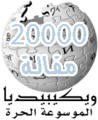 20 000 articles on the Arabic Knowledge (XXG) (2006)